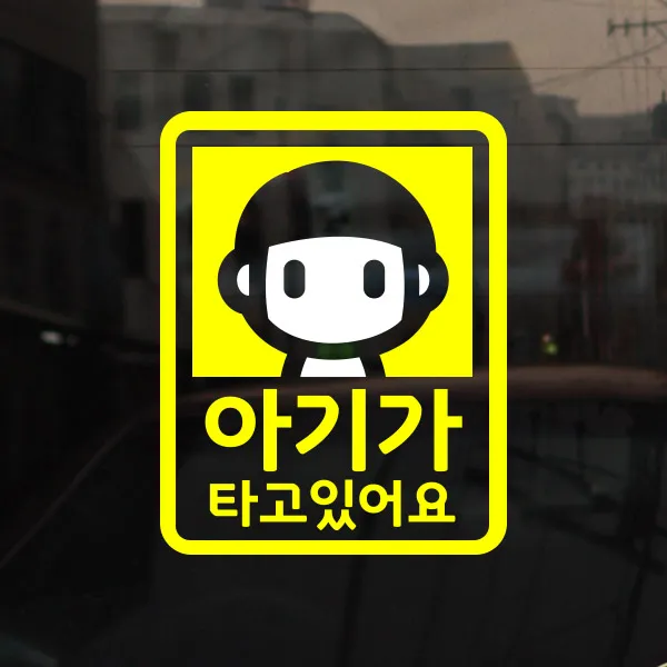 [아빠곰스티커] [미니심플] 아기가 타고 있어요_빡빡머리, NO.006