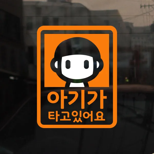 [아빠곰스티커] [미니심플] 아기가 타고 있어요_빡빡머리, NO.010 (115)