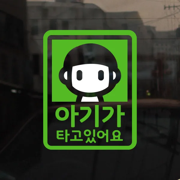 [아빠곰스티커] [미니심플] 아기가 타고 있어요_빡빡머리, NO.008