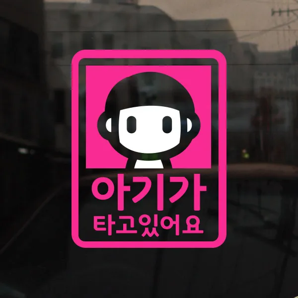 [아빠곰스티커] [미니심플] 아기가 타고 있어요_빡빡머리, NO.007