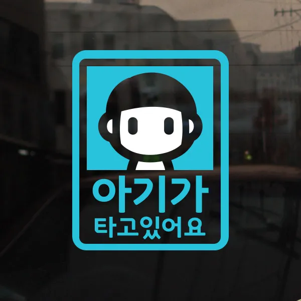 [아빠곰스티커] [미니심플] 아기가 타고 있어요_빡빡머리, NO.009