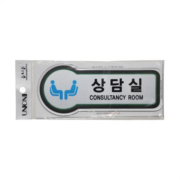 감성세상 표지판 (공간표시) - 상담실 (픽토플러스) (157x66mm3t) (U-882, 본상품색상, 개