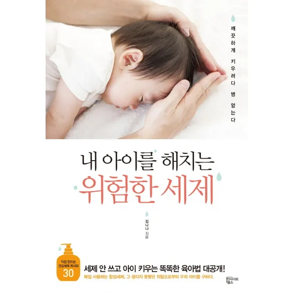 [더위치] 내 아이를 해치는 위험한 세제 개정판 / 찬밥세제 커피세제 밥세제