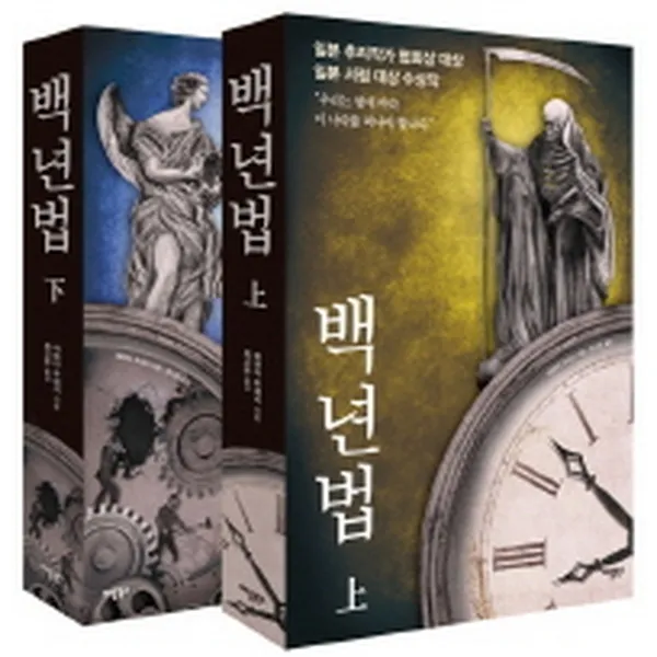 백년법(SET)전2권 - 야마다 무네키, 단일상품