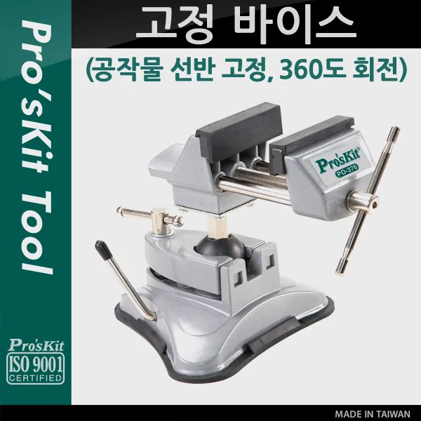 Prokit 고정 바이스(공작물 선반 고정 360도 회전)