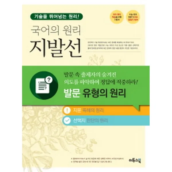 국어의 원리 지발선 - 발문 유형의 원리 (2017년), 이투스북