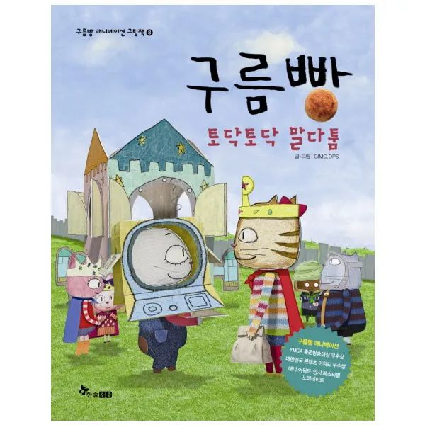 한솔수북 [한솔수북] 구름빵 애니메이션 그림책 애니메이션그림책, 구름빵 토닥토닥 말다툼