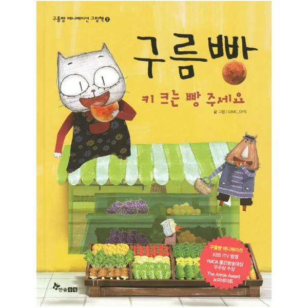 한솔수북 [한솔수북] 구름빵 애니메이션 그림책 애니메이션그림책, 구름빵 키 크는 빵 주세요