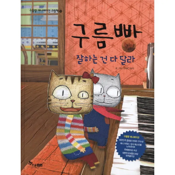 한솔수북 [한솔수북] 구름빵 애니메이션 그림책 애니메이션그림책, 구름빵 잘하는 건 다 달라