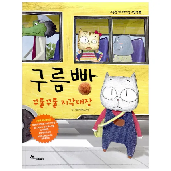 한솔수북 [한솔수북] 구름빵 애니메이션 그림책 애니메이션그림책, 구름빵 꾸물꾸물 지각대장