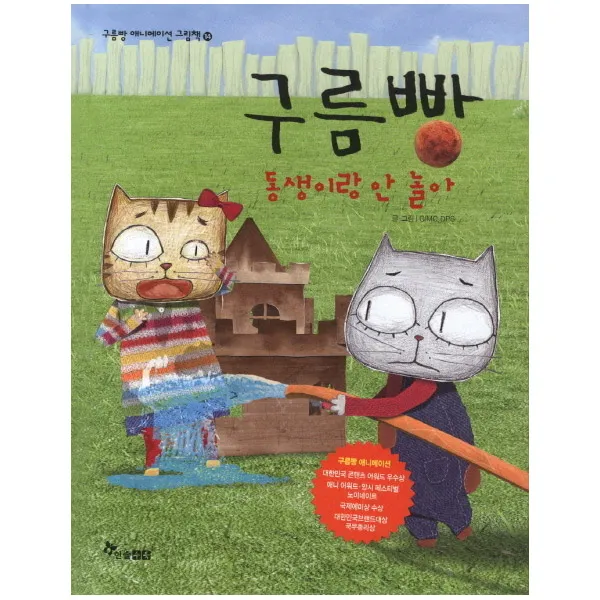 한솔수북 [한솔수북] 구름빵 애니메이션 그림책 애니메이션그림책, 구름빵 동생이랑 안 놀아