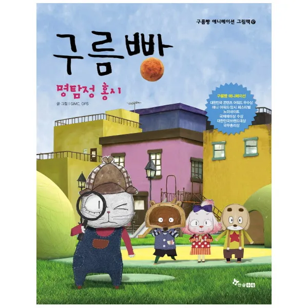 한솔수북 [한솔수북] 구름빵 애니메이션 그림책 애니메이션그림책, 구름빵 명탐정 홍시