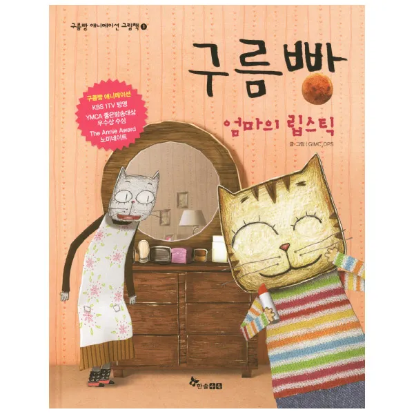 한솔수북 [한솔수북] 구름빵 애니메이션 그림책 애니메이션그림책, 구름빵 엄마의 립스틱