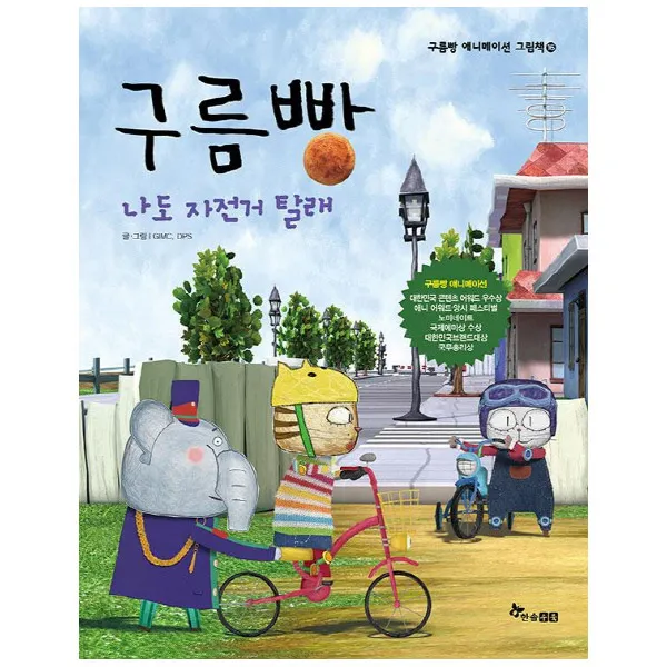 한솔수북 [한솔수북] 구름빵 애니메이션 그림책 애니메이션그림책, 구름빵 나도 자전거 탈래
