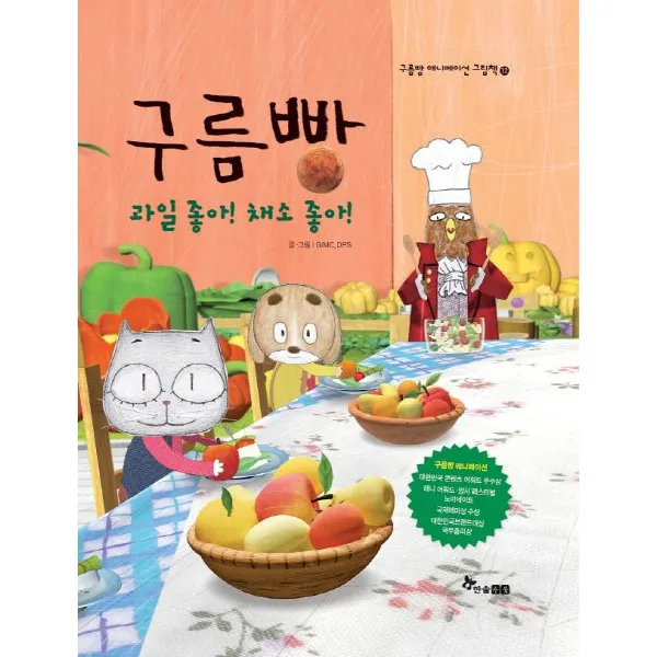 한솔수북 [한솔수북] 구름빵 애니메이션 그림책 애니메이션그림책, 구름빵 과일 좋아! 채소 좋아!