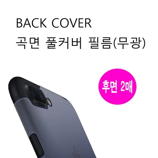 3D 곡면 BACK COVER 풀커버 필름(무광), 2매