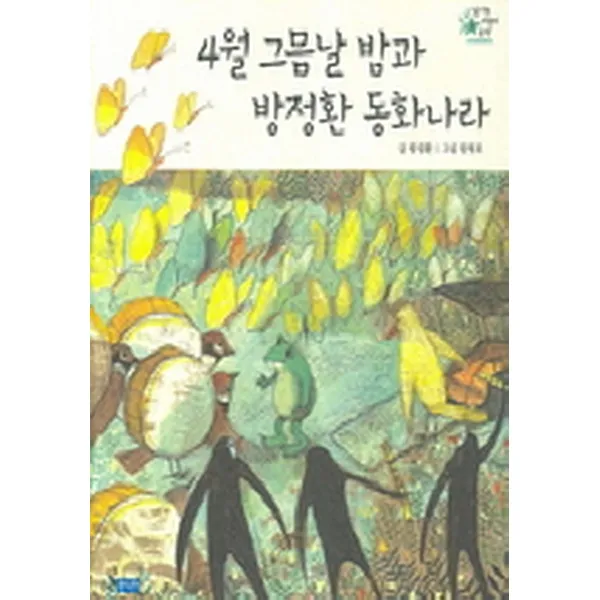 (새책) 4월 그믐날 밤과 방정환 동화나라