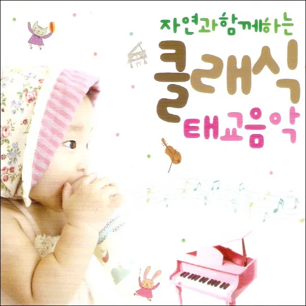 (3CD) V.A - 자연과 함께하는 클래식 태교음악 - 새소리 계곡물소리 풀벌레소리 바다소리..., 단품