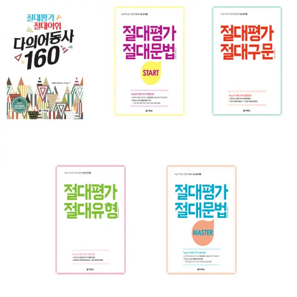 다락원 절대평가 절대문법 절대구문 절대유형 다의어동사160, 절대평가 절대어휘 다의어동사160