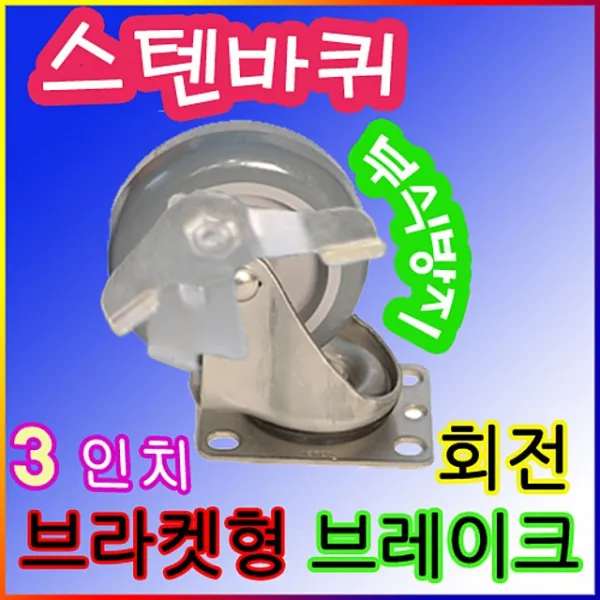 에스지 스텐바퀴 브라켓형 3 고정바퀴 회전캐스터 올스텐바퀴 운반카 핸드카, 3B.브라켓형-스텐3인치(S3-Bb)-회전바퀴