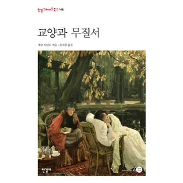 (새책) 교양과 무질서
