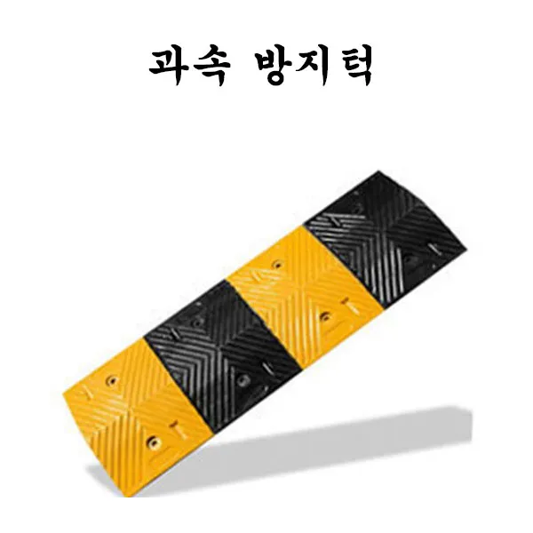 (주)다와/과속방지턱/도로폭1m방지턱조립식과속방지턱, 방지턱
