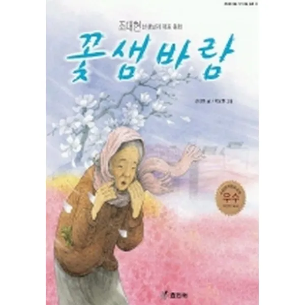 꽃샘바람 (효리원 대표작가 대표 동화 13) [ 양장 ], 단일상품