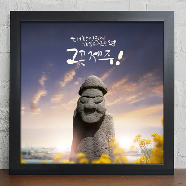 cy887-유채꽃이가득한제주도_캘리그라피_인테리어액자大, 블랙/C-돌하르방