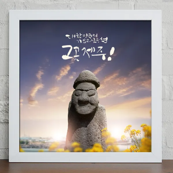 [핫트랙스] 꾸밈 cy887-유채꽃이가득한제주도_캘리그라피_인테리어액자大 화이트/C-돌하르방, 화이트