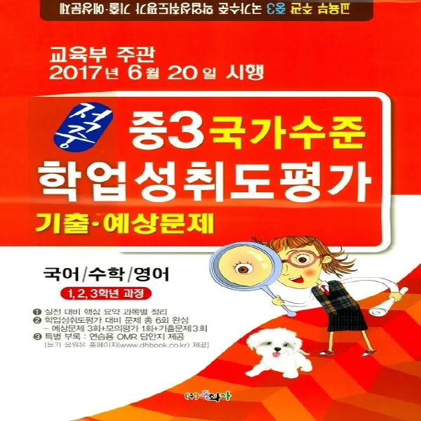 동화사 적중 국가수준 학업성취도평가 기출 예상문제 중3 (2017/8절) 2017년 6월20일 시행