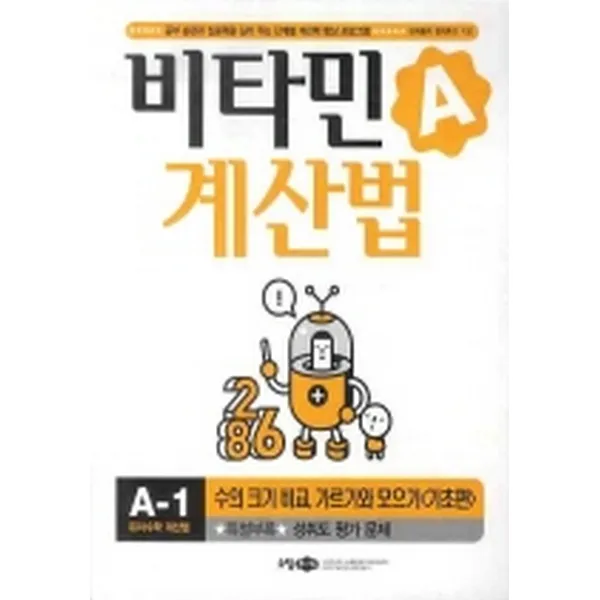 비타민 계산법 A-1 : 기초편(특별부록:성취도 평가 문제), 소담주니어