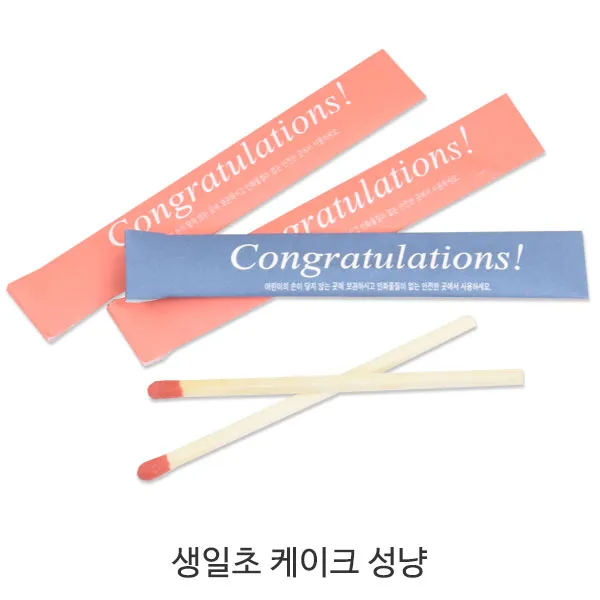 베이커리용 생일초 케이크 성냥 50개(1봉) _성냥개비_생일성냥_성냥, 생일초 성냥, 50개