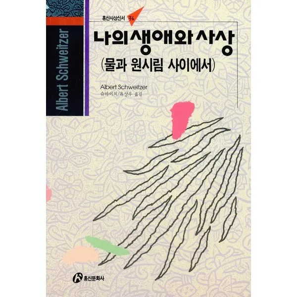 나의 생애와 사상 : 물과 원시림 사이에서, 홍신문화사