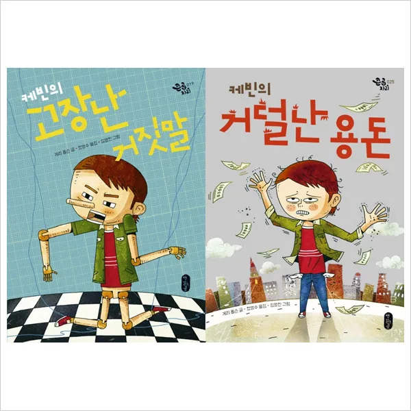 (책읽는곰)케빈의 고장난 거짓말＋케빈의 거덜난 용돈 묶음(전2권)(큰곰자리 19＋25), 단일상품
