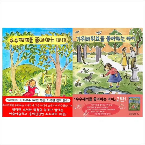 (북뱅크)가위바위보를＋수수께끼를 좋아하는 아이 묶음세트(전2권)(양장), 단일상품
