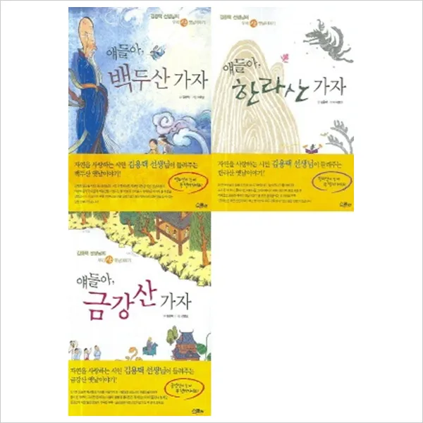 (스콜라)얘들아 한라산가자＋백두산가자＋금강산가자 묶음(전3권):김용택선생님의 우리산 옛날이야기, 단일상품