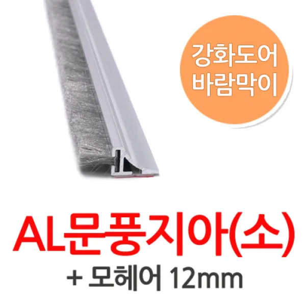 문인테크 AL문풍지아(소-상부용)-모헤어12mm 2M, 1개