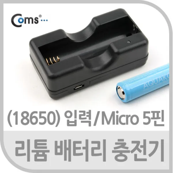 18650 리튬배터리 충전기(입력/Micro 5핀) kkamnyang / 전원 어댑터/멀티탭, 단일 모델명/품번
