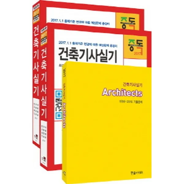 2017 건축기사실기 3권 (17차 개정 2016년 1 2 3회 기출문제 24시간이내질의응답 동영상할인쿠폰), 한솔아카데미