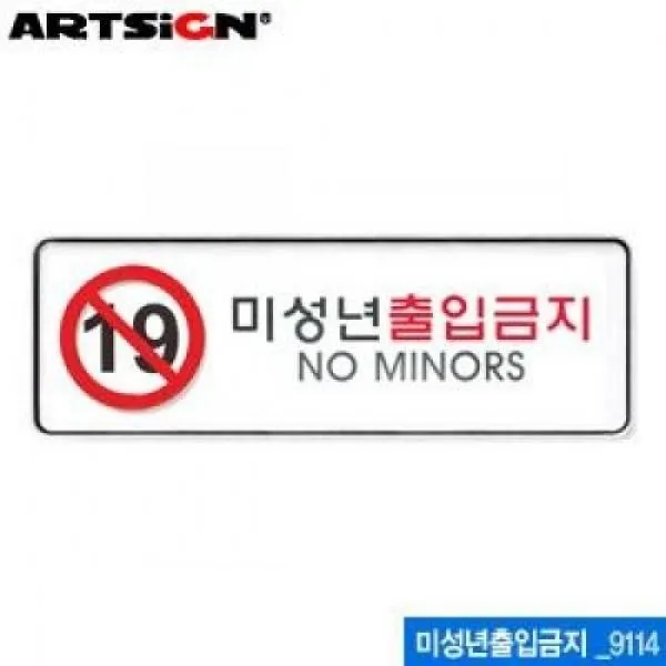아트사인 미성년자출입금지 표지판 255x85mm 9114, 본상품선택