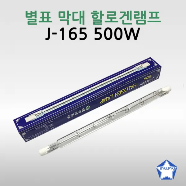 별표 막대할로겐 J-165 500W, 전구색