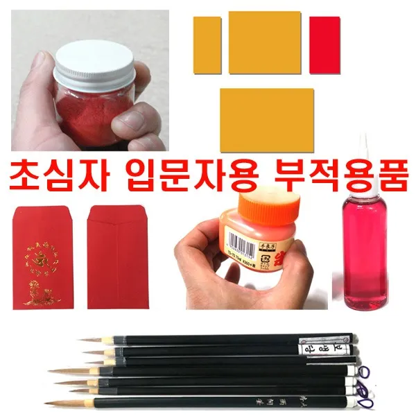 풍수백화점 경면주사 경명주사 부적 용품 재료 종이 붓 총집합, 일제부적액