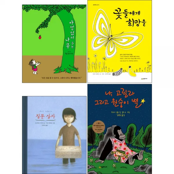 시공주니어/(전4권) 아낌없이 주는 나무 / 꽃들에게 희망을 / 질문 상자 / 나 고릴라 그리고 원숭이 별/아동도서 동화책, (전4권)아낌없이_꽃들에게_질문상자_나고릴라
