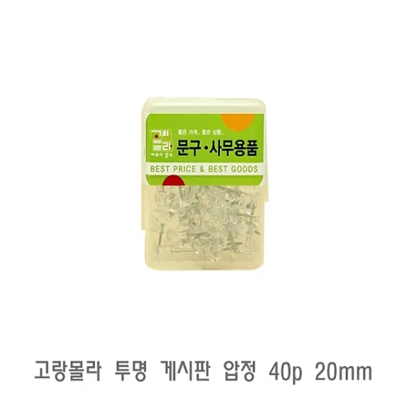 에스지 고랑몰라투명 게시판압정 40p 20mm압핀예쁜압정이쁜압정벽걸이핀고정핀, 단일 문구류 사이즈타입