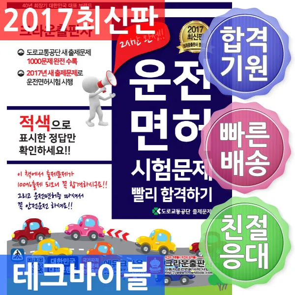 크라운출판사/2017 운전면허 시험문제 빨리 합격하기 (CD1장포함), 단일상품