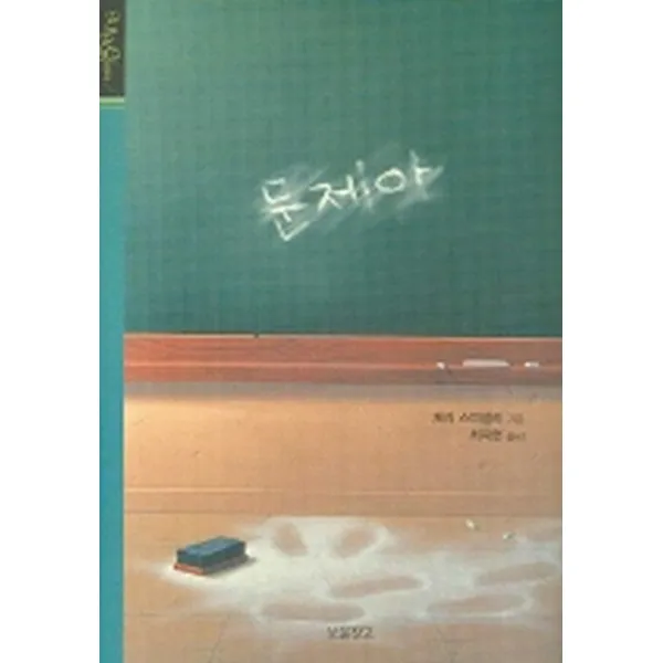 문제아 (양장)-All Ages Classics14/청소년문학 보물창고11, 보물창고