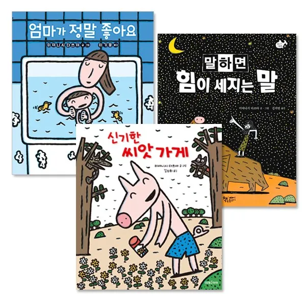 엄마가 정말 좋아요 + 말하면 힘이 세지는 말 + 신기한 씨앗가게 (전3권), 단품