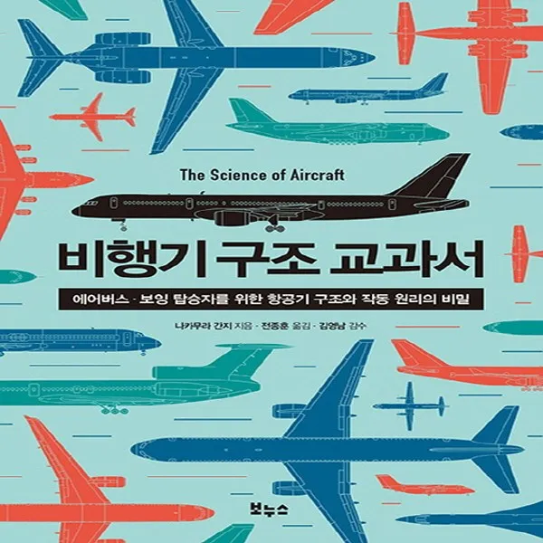 보누스] 비행기 구조 교과서 : 에어버스 보잉 탑승자를 위한 항공기 구조와 작동 원리의 비밀, 단품