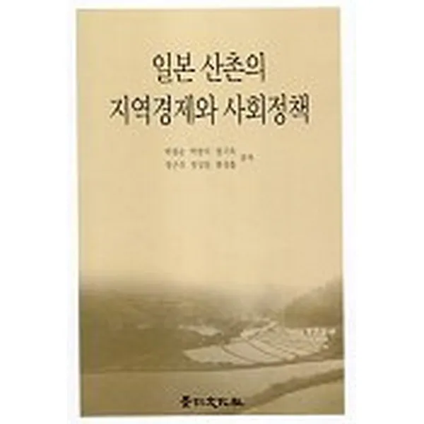 일본 산촌의 지역경제와 사회정책, 경인문화사