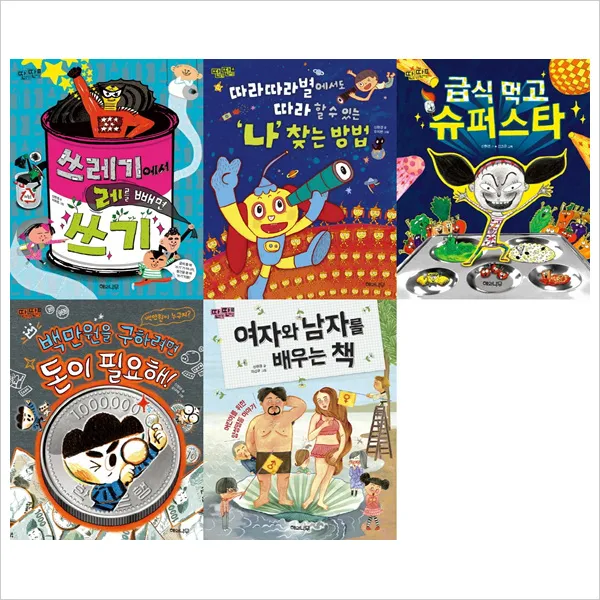 (해와나무)딴생각 딴세상 1~5권 묶음세트(전5권)쓰레기 슈퍼스타 백만원 따라따라별 여자, 단일상품